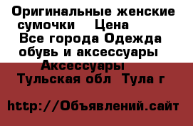 Оригинальные женские сумочки  › Цена ­ 250 - Все города Одежда, обувь и аксессуары » Аксессуары   . Тульская обл.,Тула г.